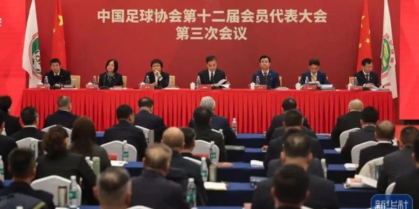 天博官方通道-第十二届足代会第三次会议召开：为“十五五”谋篇布局，2026重在落实