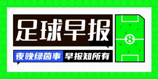 早报：新援闪耀！曼城取开门红